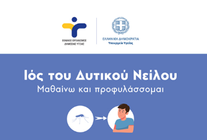 Ενημέρωση από την Διεύθυνση Δημόσιας Υγείας | Οδηγίες και Προφυλάξεις για τον Ιό του Δυτικού Νείλου